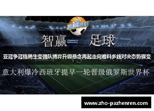 亚冠争冠格局生变强队博弈升级悬念再起走向难料多线对决态势骤变