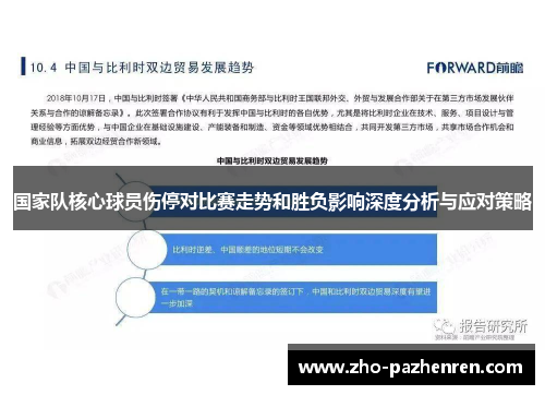 国家队核心球员伤停对比赛走势和胜负影响深度分析与应对策略