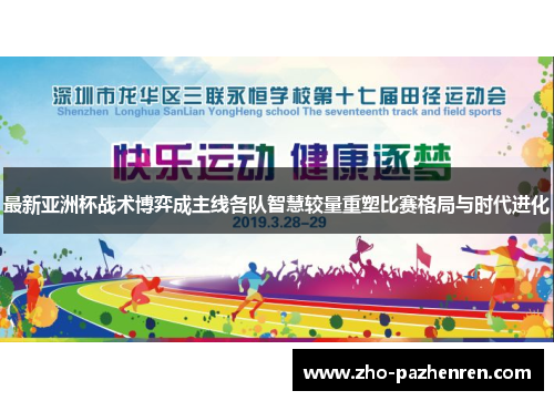 最新亚洲杯战术博弈成主线各队智慧较量重塑比赛格局与时代进化