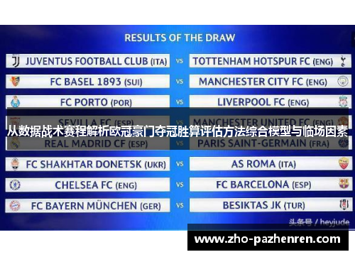 从数据战术赛程解析欧冠豪门夺冠胜算评估方法综合模型与临场因素