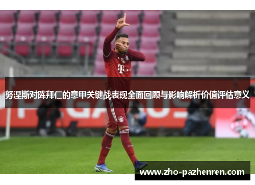 努涅斯对阵拜仁的意甲关键战表现全面回顾与影响解析价值评估意义