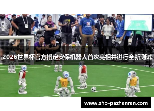 2026世界杯官方指定安保机器人首次亮相并进行全新测试