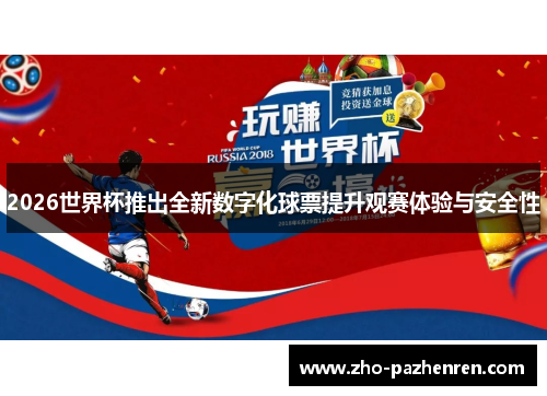 2026世界杯推出全新数字化球票提升观赛体验与安全性
