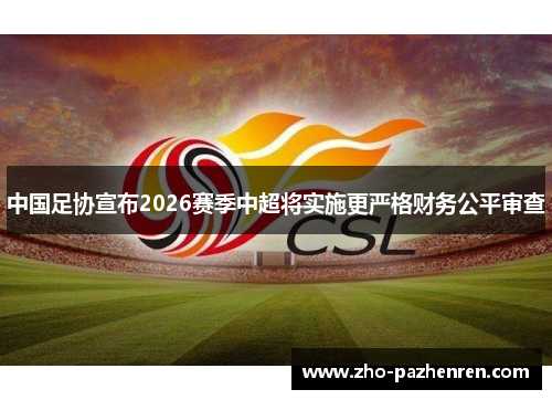 中国足协宣布2026赛季中超将实施更严格财务公平审查