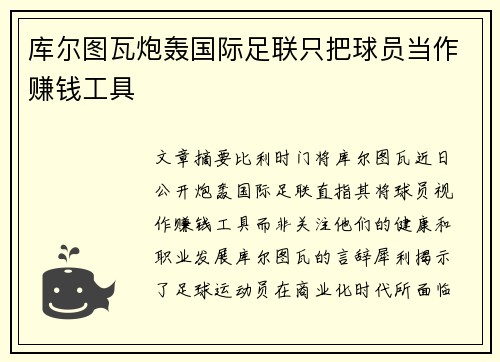 库尔图瓦炮轰国际足联只把球员当作赚钱工具 库尔图瓦炮轰国际足联只把球员当作赚钱工具