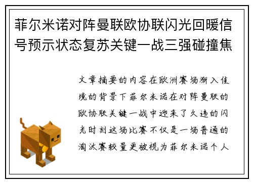 菲尔米诺对阵曼联欧协联闪光回暖信号预示状态复苏关键一战三强碰撞焦点 菲尔米诺对阵曼联欧协联闪光回暖信号预示状态复苏关键一战三强碰撞焦点