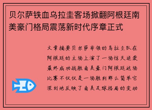 贝尔萨铁血乌拉圭客场掀翻阿根廷南美豪门格局震荡新时代序章正式