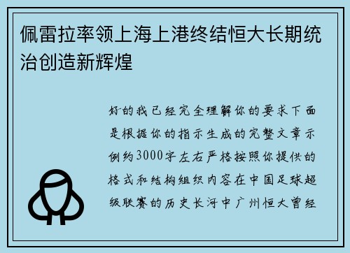 佩雷拉率领上海上港终结恒大长期统治创造新辉煌 佩雷拉率领上海上港终结恒大长期统治创造新辉煌