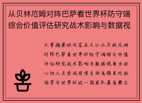从贝林厄姆对阵巴萨看世界杯防守端综合价值评估研究战术影响与数据视角 从贝林厄姆对阵巴萨看世界杯防守端综合价值评估研究战术影响与数据视角