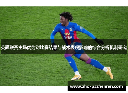 英超联赛主场优势对比赛结果与战术表现影响的综合分析机制研究 英超联赛主场优势对比赛结果与战术表现影响的综合分析机制研究