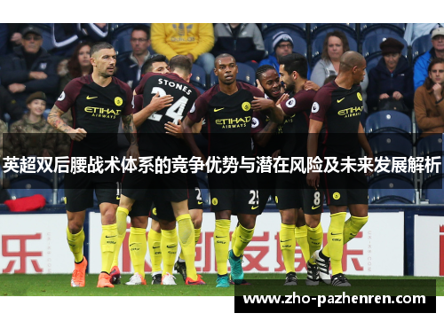 英超双后腰战术体系的竞争优势与潜在风险及未来发展解析