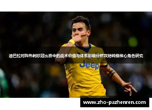 迪巴拉对阵热刺欧冠比赛中的战术价值与体系影响分析攻防转换核心角色研究 迪巴拉对阵热刺欧冠比赛中的战术价值与体系影响分析攻防转换核心角色研究