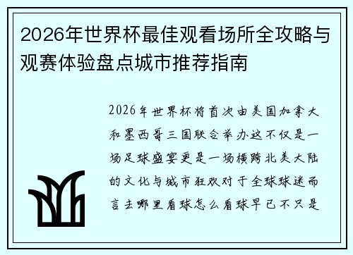 2026年世界杯最佳观看场所全攻略与观赛体验盘点城市推荐指南