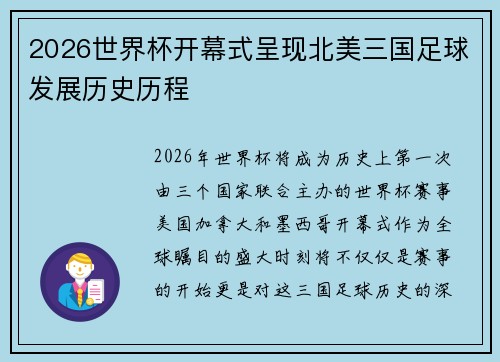 2026世界杯开幕式呈现北美三国足球发展历史历程