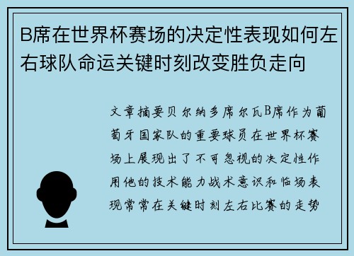 B席在世界杯赛场的决定性表现如何左右球队命运关键时刻改变胜负走向