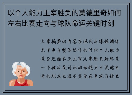 以个人能力主宰胜负的莫德里奇如何左右比赛走向与球队命运关键时刻