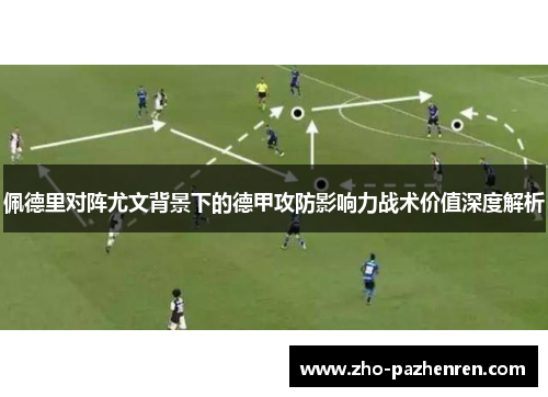 佩德里对阵尤文背景下的德甲攻防影响力战术价值深度解析