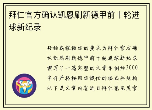 拜仁官方确认凯恩刷新德甲前十轮进球新纪录 拜仁官方确认凯恩刷新德甲前十轮进球新纪录