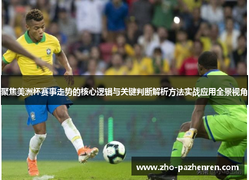 聚焦美洲杯赛事走势的核心逻辑与关键判断解析方法实战应用全景视角 聚焦美洲杯赛事走势的核心逻辑与关键判断解析方法实战应用全景视角
