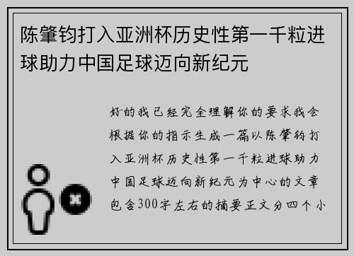 陈肇钧打入亚洲杯历史性第一千粒进球助力中国足球迈向新纪元