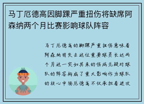 马丁厄德高因脚踝严重扭伤将缺席阿森纳两个月比赛影响球队阵容