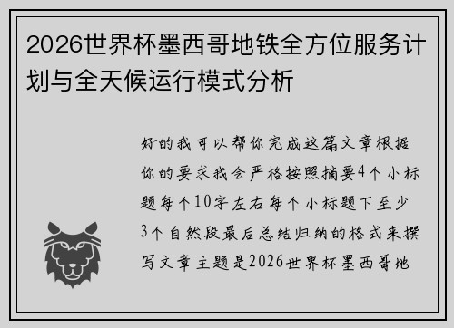 2026世界杯墨西哥地铁全方位服务计划与全天候运行模式分析