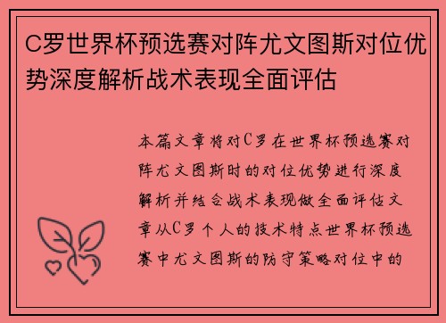 C罗世界杯预选赛对阵尤文图斯对位优势深度解析战术表现全面评估