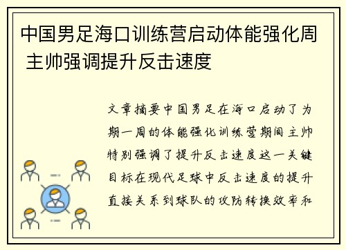中国男足海口训练营启动体能强化周 主帅强调提升反击速度 中国男足海口训练营启动体能强化周 主帅强调提升反击速度