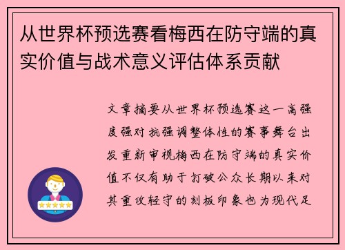 从世界杯预选赛看梅西在防守端的真实价值与战术意义评估体系贡献 从世界杯预选赛看梅西在防守端的真实价值与战术意义评估体系贡献