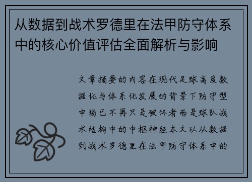 从数据到战术罗德里在法甲防守体系中的核心价值评估全面解析与影响 从数据到战术罗德里在法甲防守体系中的核心价值评估全面解析与影响