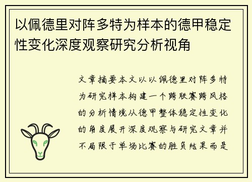 以佩德里对阵多特为样本的德甲稳定性变化深度观察研究分析视角