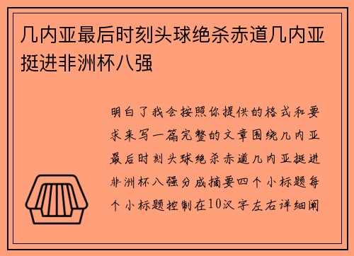 几内亚最后时刻头球绝杀赤道几内亚挺进非洲杯八强
