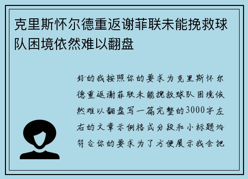 克里斯怀尔德重返谢菲联未能挽救球队困境依然难以翻盘