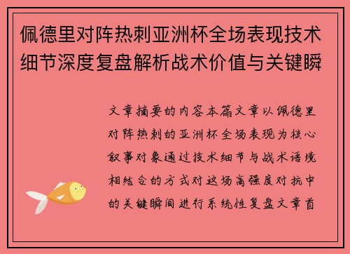 佩德里对阵热刺亚洲杯全场表现技术细节深度复盘解析战术价值与关键瞬间 佩德里对阵热刺亚洲杯全场表现技术细节深度复盘解析战术价值与关键瞬间