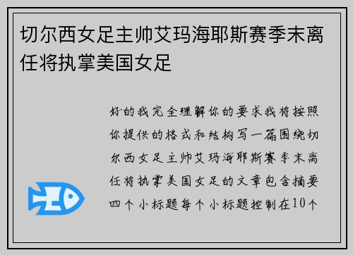 切尔西女足主帅艾玛海耶斯赛季末离任将执掌美国女足