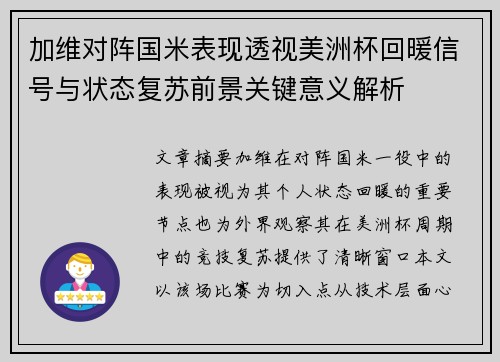 加维对阵国米表现透视美洲杯回暖信号与状态复苏前景关键意义解析