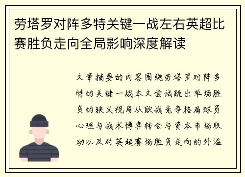 劳塔罗对阵多特关键一战左右英超比赛胜负走向全局影响深度解读