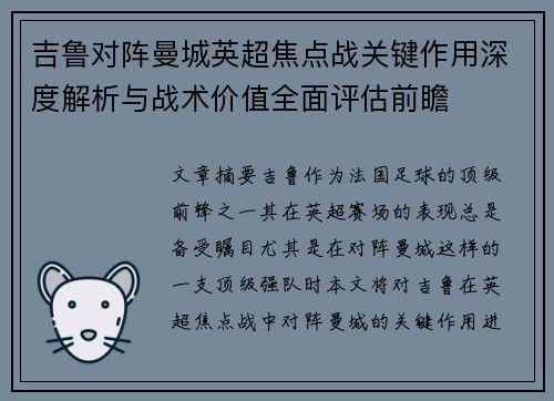 吉鲁对阵曼城英超焦点战关键作用深度解析与战术价值全面评估前瞻 吉鲁对阵曼城英超焦点战关键作用深度解析与战术价值全面评估前瞻