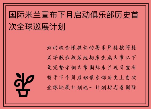 国际米兰宣布下月启动俱乐部历史首次全球巡展计划
