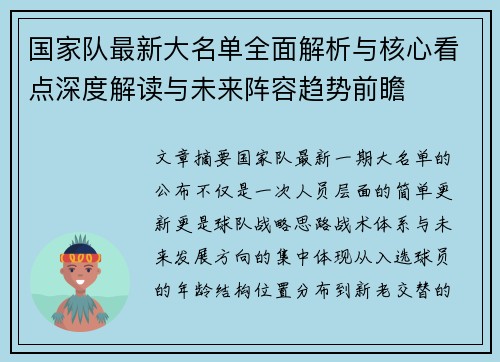 国家队最新大名单全面解析与核心看点深度解读与未来阵容趋势前瞻