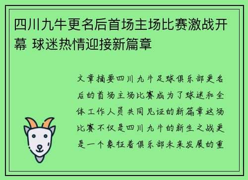 四川九牛更名后首场主场比赛激战开幕 球迷热情迎接新篇章