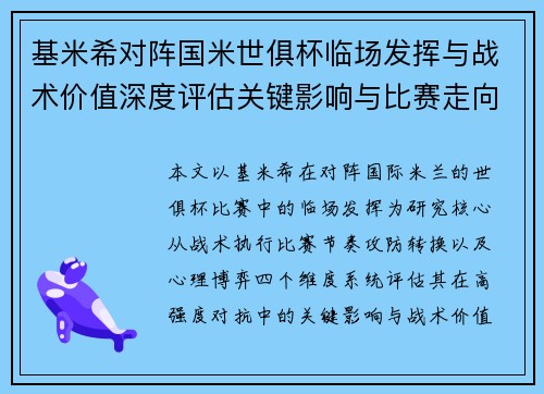 基米希对阵国米世俱杯临场发挥与战术价值深度评估关键影响与比赛走向
