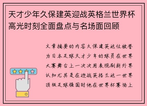 天才少年久保建英迎战英格兰世界杯高光时刻全面盘点与名场面回顾