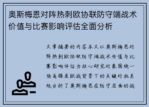 奥斯梅恩对阵热刺欧协联防守端战术价值与比赛影响评估全面分析