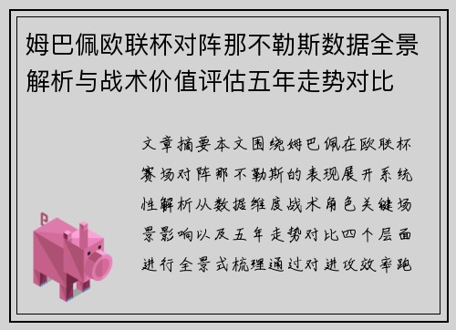 姆巴佩欧联杯对阵那不勒斯数据全景解析与战术价值评估五年走势对比