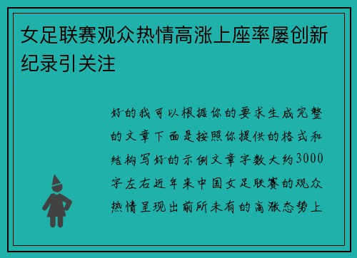 女足联赛观众热情高涨上座率屡创新纪录引关注