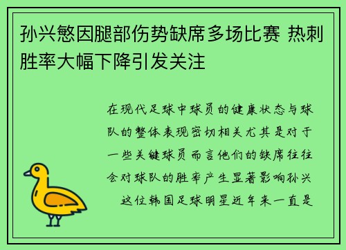 孙兴慜因腿部伤势缺席多场比赛 热刺胜率大幅下降引发关注 孙兴慜因腿部伤势缺席多场比赛 热刺胜率大幅下降引发关注