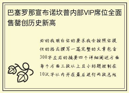 巴塞罗那宣布诺坎普内部VIP席位全面售罄创历史新高 巴塞罗那宣布诺坎普内部VIP席位全面售罄创历史新高