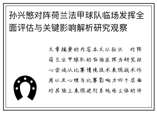 孙兴慜对阵荷兰法甲球队临场发挥全面评估与关键影响解析研究观察
