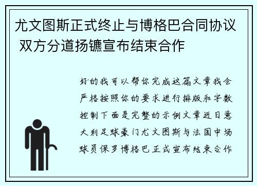 尤文图斯正式终止与博格巴合同协议 双方分道扬镳宣布结束合作
